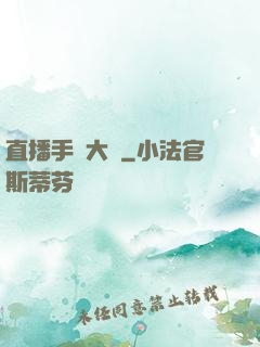 直播手藝大師