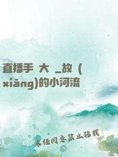 直播手藝大師