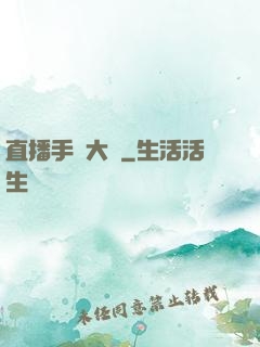 直播手藝大師