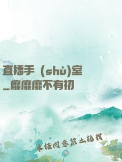 直播手術(shù)室