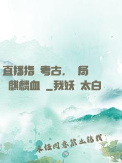 直播指點考古，開局選擇麒麟血脈