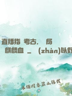 直播指點考古，開局選擇麒麟血脈