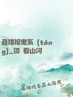 直播捉鬼系統(tǒng)