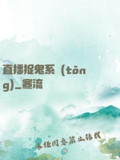 直播捉鬼系統(tǒng)