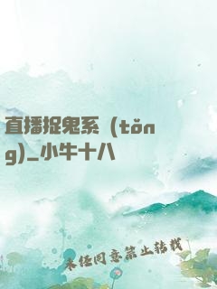 直播捉鬼系統(tǒng)