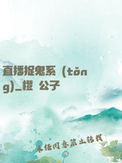 直播捉鬼系統(tǒng)