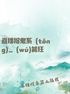 直播捉鬼系統(tǒng)