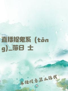 直播捉鬼系統(tǒng)