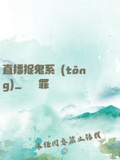 直播捉鬼系統(tǒng)