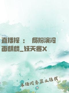 直播探險：開局扮演冷面麒麟