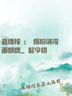 直播探險：開局扮演冷面麒麟