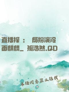 直播探險：開局扮演冷面麒麟