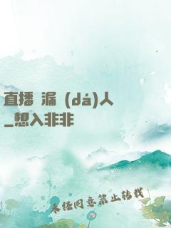 直播撿漏達(dá)人