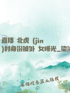 直播東北虎進(jìn)村身份被外孫女曝光