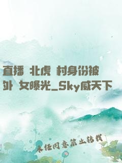 直播東北虎進村身份被外孫女曝光