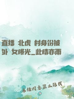 直播東北虎進村身份被外孫女曝光
