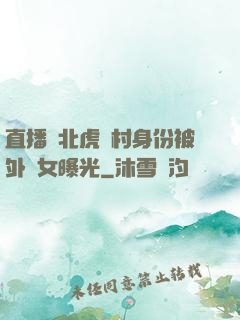 直播東北虎進村身份被外孫女曝光