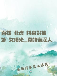 直播東北虎進村身份被外孫女曝光