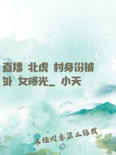 直播東北虎進村身份被外孫女曝光