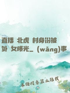 直播東北虎進村身份被外孫女曝光