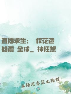 直播求生：帶?；ㄔ祜w船震驚全球