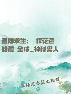 直播求生：帶?；ㄔ祜w船震驚全球
