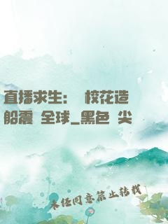 直播求生：帶?；ㄔ祜w船震驚全球