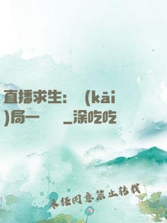 直播求生：開(kāi)局一塊饅頭