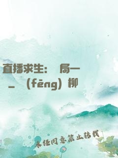 直播求生：開局一塊饅頭