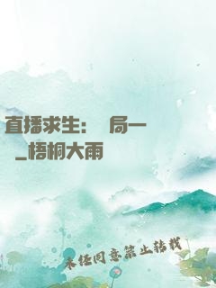 直播求生：開局一塊饅頭