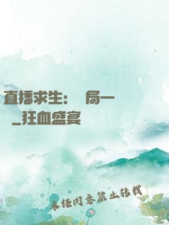 直播求生：開局一塊饅頭