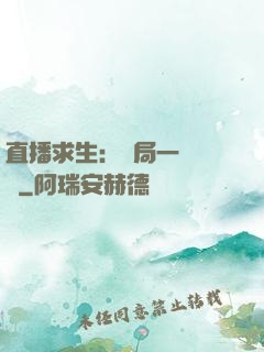 直播求生：開局一塊饅頭