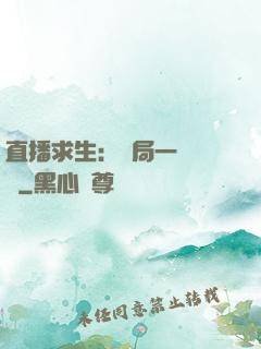 直播求生：開局一塊饅頭