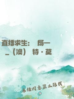 直播求生：開局一塊饅頭