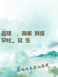 直播測評，商家說我是孕吐
