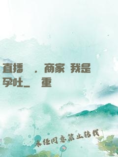 直播測評，商家說我是孕吐