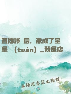 直播爆紅后，崽成了全星際團(tuán)寵