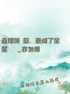 直播爆紅后，崽成了全星際團寵