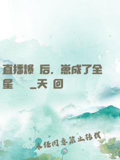 直播爆紅后，崽成了全星際團寵