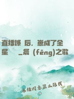 直播爆紅后，崽成了全星際團寵