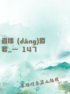 直播當(dāng)昏君