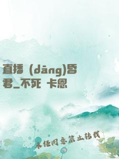 直播當(dāng)昏君
