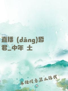 直播當(dāng)昏君