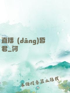 直播當(dāng)昏君