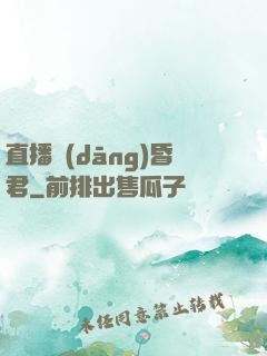 直播當(dāng)昏君