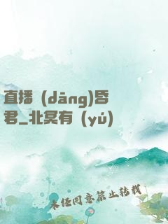 直播當(dāng)昏君