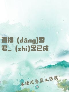 直播當(dāng)昏君