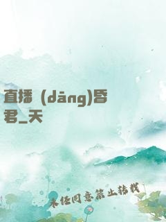 直播當(dāng)昏君