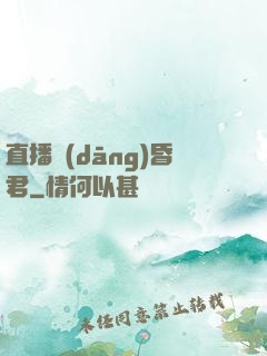 直播當(dāng)昏君