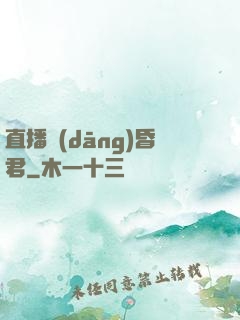直播當(dāng)昏君